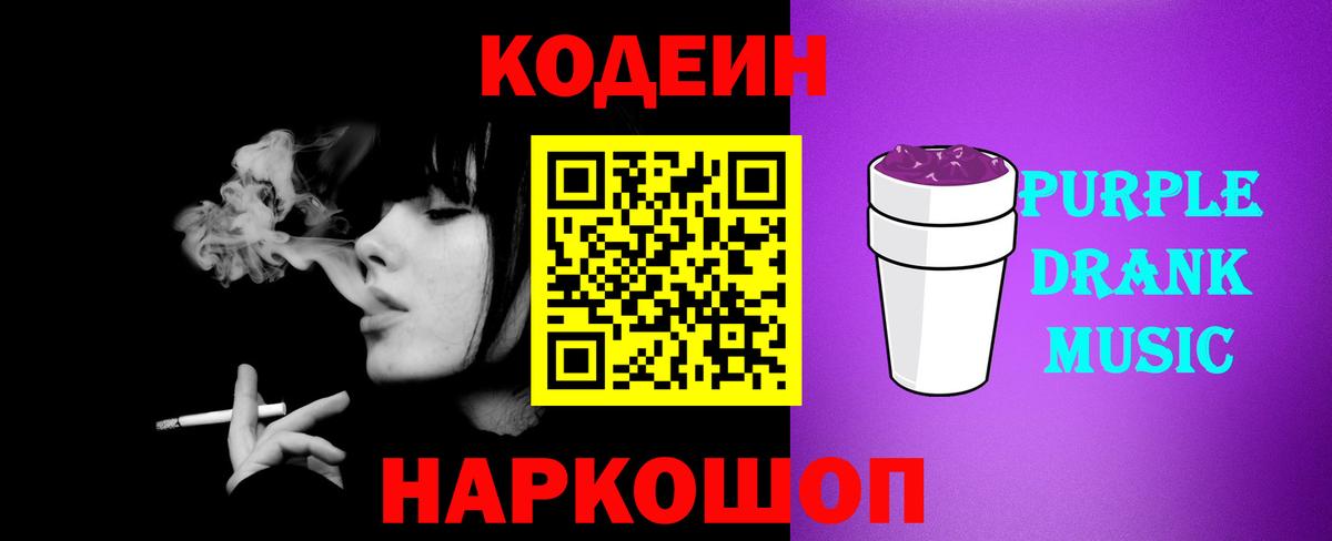 Кодеин напиток Lean (лин)  Кодеиновый сироп Lean Purple Drank  Вход с VPN  Корсаков 
